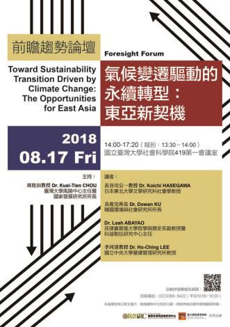 前瞻趨勢論壇「氣候變遷驅動永續轉型：東亞新契機」