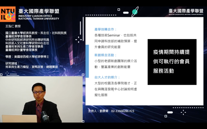 線上研討會：淺談新冠疫情對總體經濟的影響｜經濟系 王泓仁教授