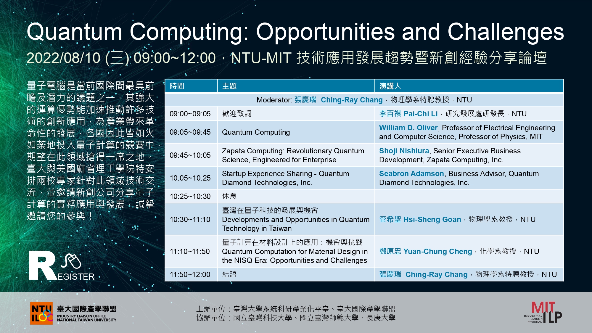 NTU-MIT聯合線上研討會 — Quantum Computing: Opportunities and Challenges