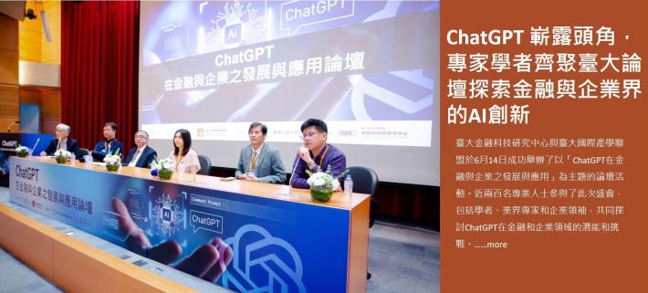 ChatGPT嶄露頭角，專家學者齊聚臺大論壇探索金融與企業界的AI創新