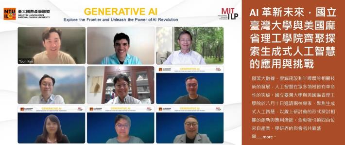 AI 革新未來，國立臺灣大學與美國麻省理工學院齊聚探索生成式人工智慧的應用與挑戰