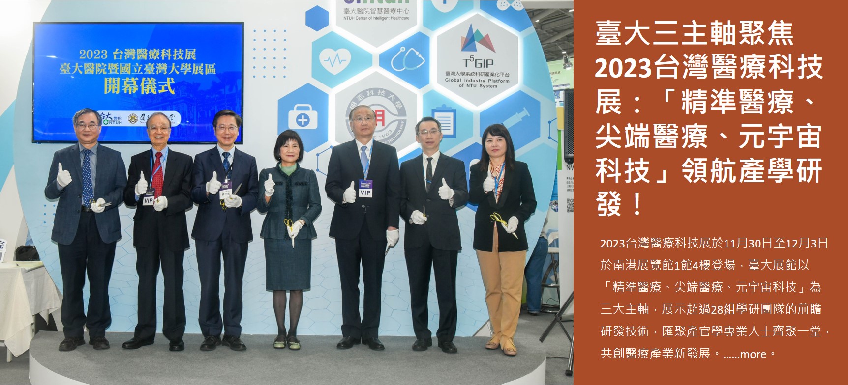 臺大三主軸聚焦2023台灣醫療科技展：「精準醫療、尖端醫療、元宇宙科技」領航產學研發！