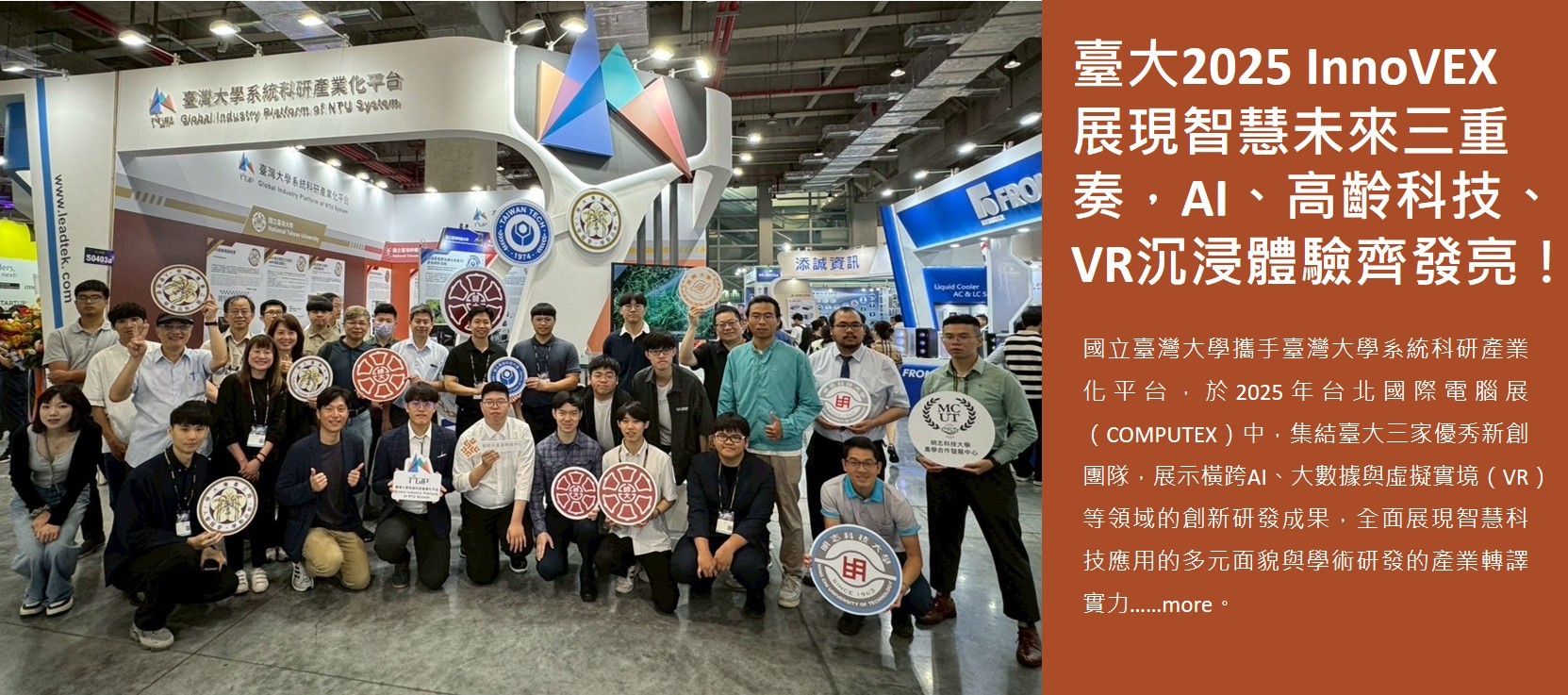 臺大2025 InnoVEX展現智慧未來三重奏，AI、高齡科技、VR沉浸體驗齊發亮！