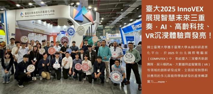 臺大2025 InnoVEX展現智慧未來三重奏，AI、高齡科技、VR沉浸體驗齊發亮！