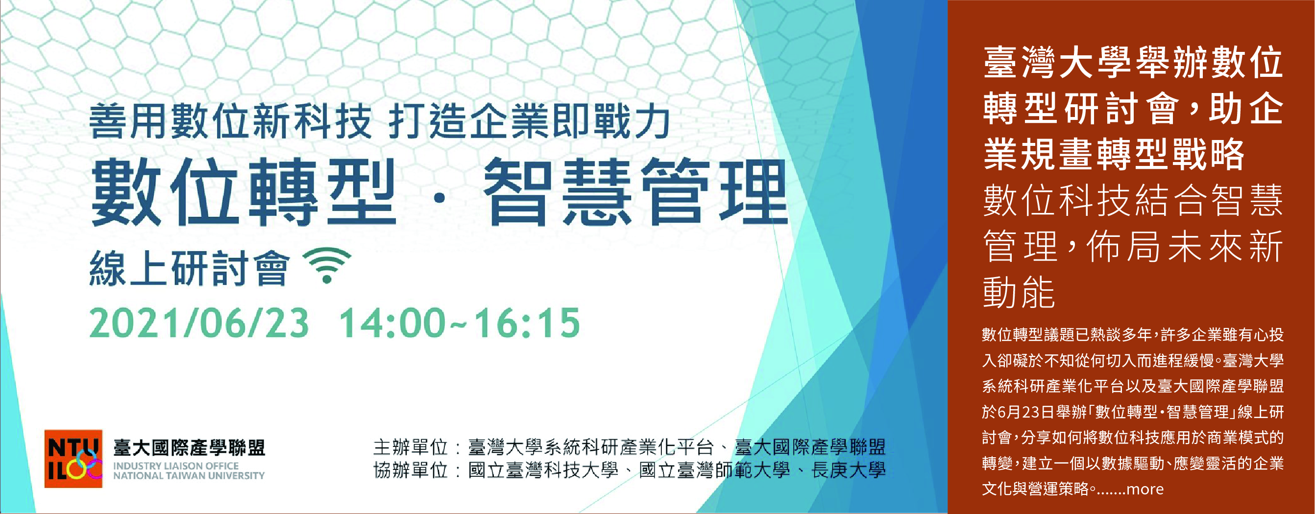 臺灣大學舉辦數位轉型研討會，助企業規畫轉型戰略
