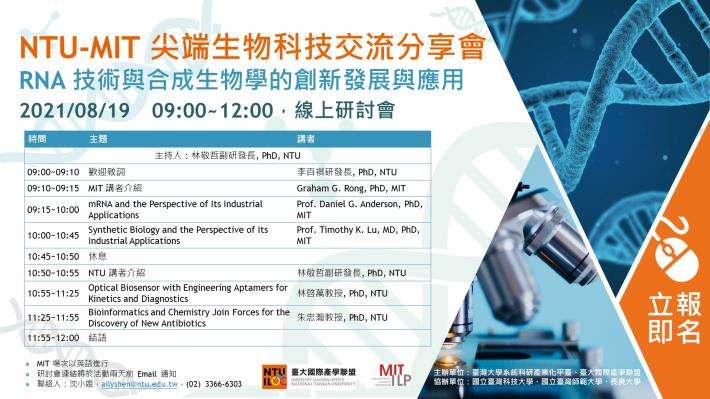 NTU-MIT 尖端生物科技交流分享會 — RNA 技術與合成生物學的創新發展與應用