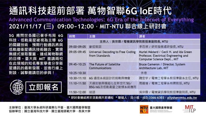 『通訊科技超前部署 萬物智聯 6G IoE 時代』衛星通訊科技線上聯合研討會