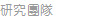 教學
