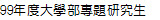 99年度大學部專題研究生