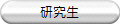 研究生