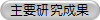 主要研究成果
