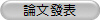 論文發表