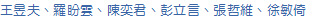 王昱夫、羅盼雲、陳奕君、彭立言、張哲維、徐敏倚