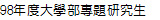 98年度大學部專題研究生