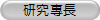 研究專長