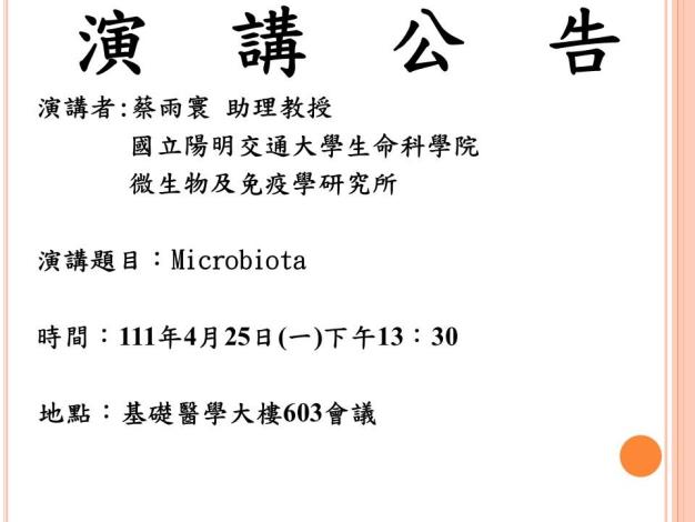 2022/04/25 國立陽明交通大學 生命科學院 微生物及免疫學研究所 蔡雨寰老師演講