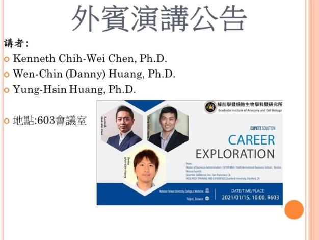 2021/01/15 外賓演講 陳知瑋博士、黃文勤博士、黃永鑫博士 視訊演講題目：Career Exploration