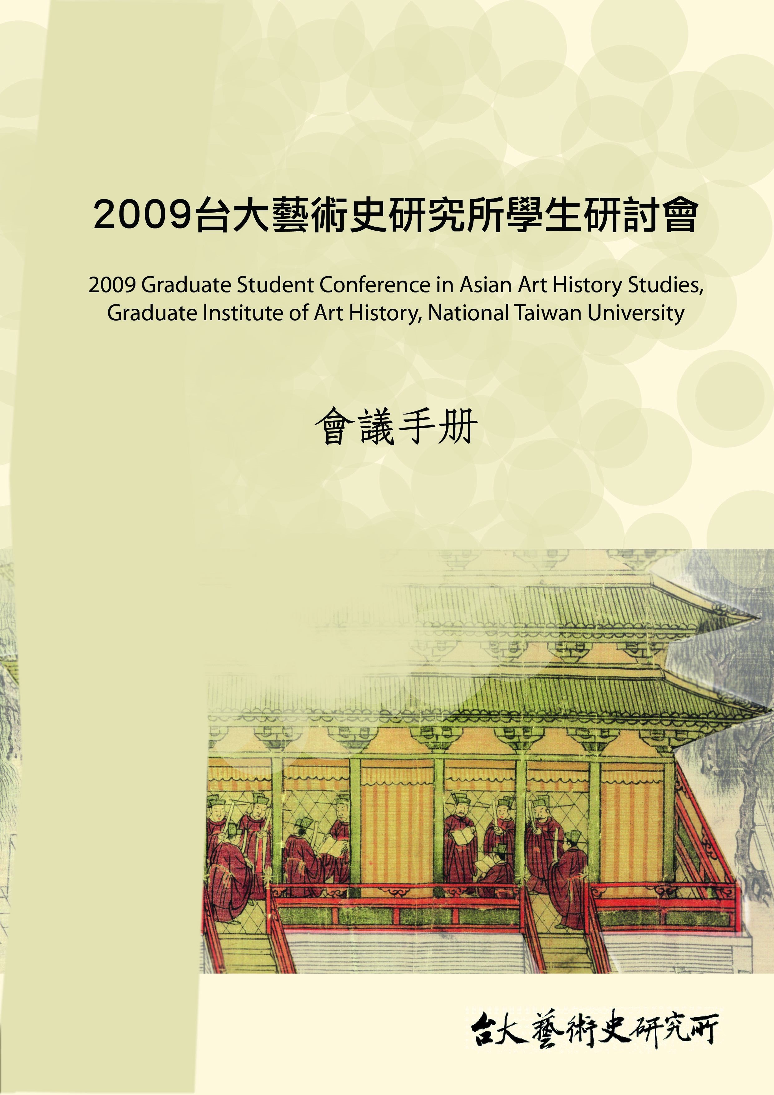 2009年國立臺灣大學藝術史研究所學生研討會海報