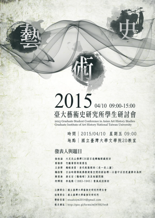 2015年國立臺灣大學藝術史研究所學生研討會海報