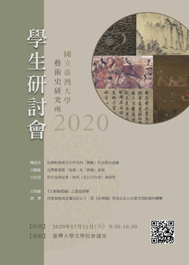 2020年國立臺灣大學藝術史研究所學生研討會海報