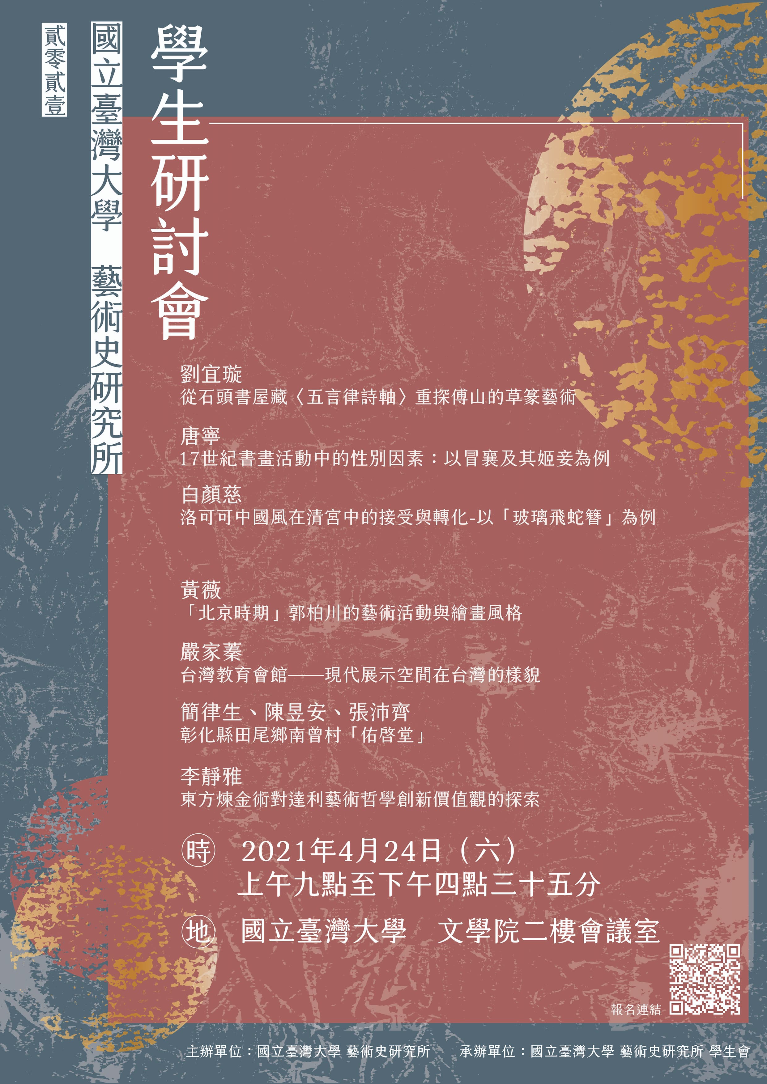 2021年國立臺灣大學藝術史研究所學生研討會海報
