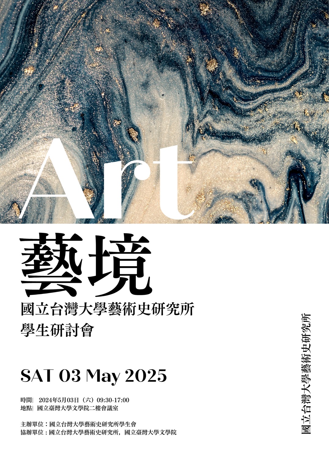 2025年國立臺灣大學藝術史研究所學生研討會海報