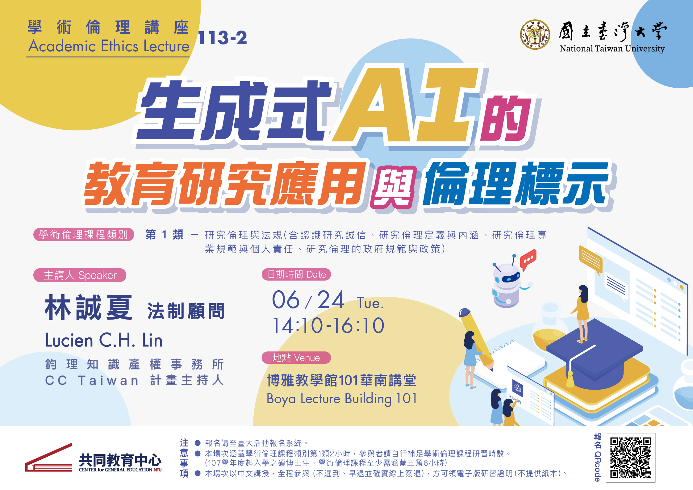 2025.6.24「生成式AI的教育研究應用與倫理標示」鈞理知識產權事務所林誠夏法制顧問學術倫理講座