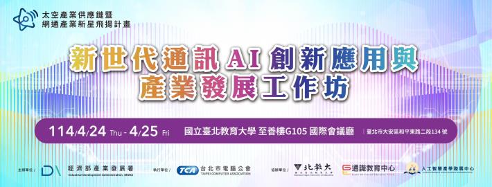 新世代通訊AI創新應用與產業發展工作坊海報 4月24日及4月25日