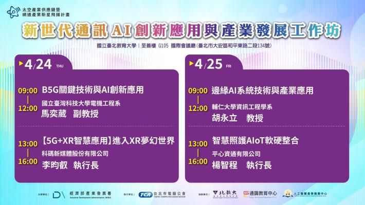 新世代通訊AI創新應用與產業發展工作坊議程 4月24日及4月25日