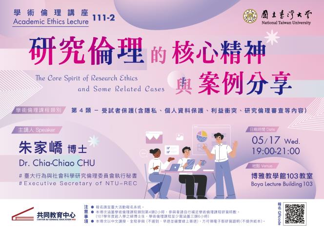 111-2 Academic Ethics Lecture - The Core Spirit of Research Ethics and Some Related Cases