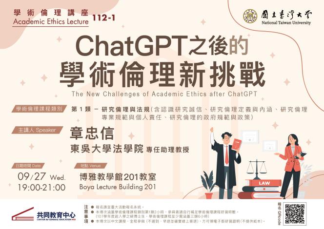 112-1 Academic Ethics Lecture - The New Challenges of Academic Ethics after ChatGPT