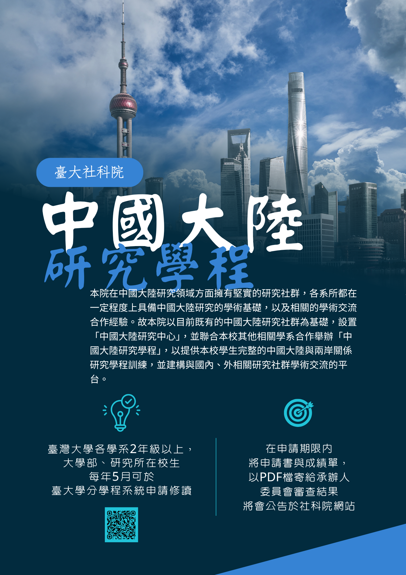 中國大陸學程申請說明
