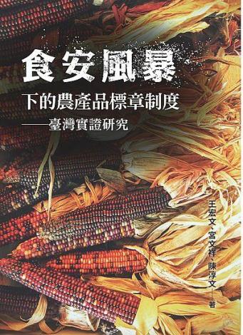 食安風暴下的農產品標章制度：臺灣實證研究