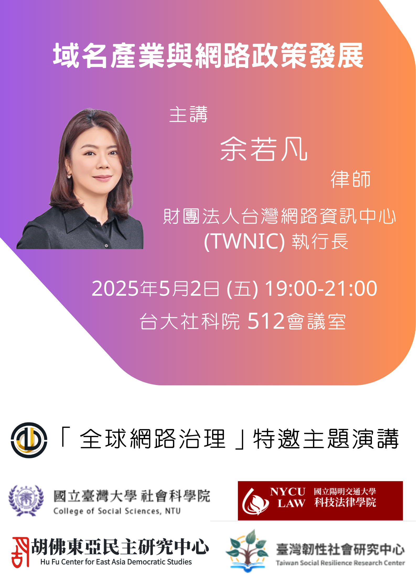 【活動資訊】2025.05.02 PM19:00 域名產業與網路政策發展