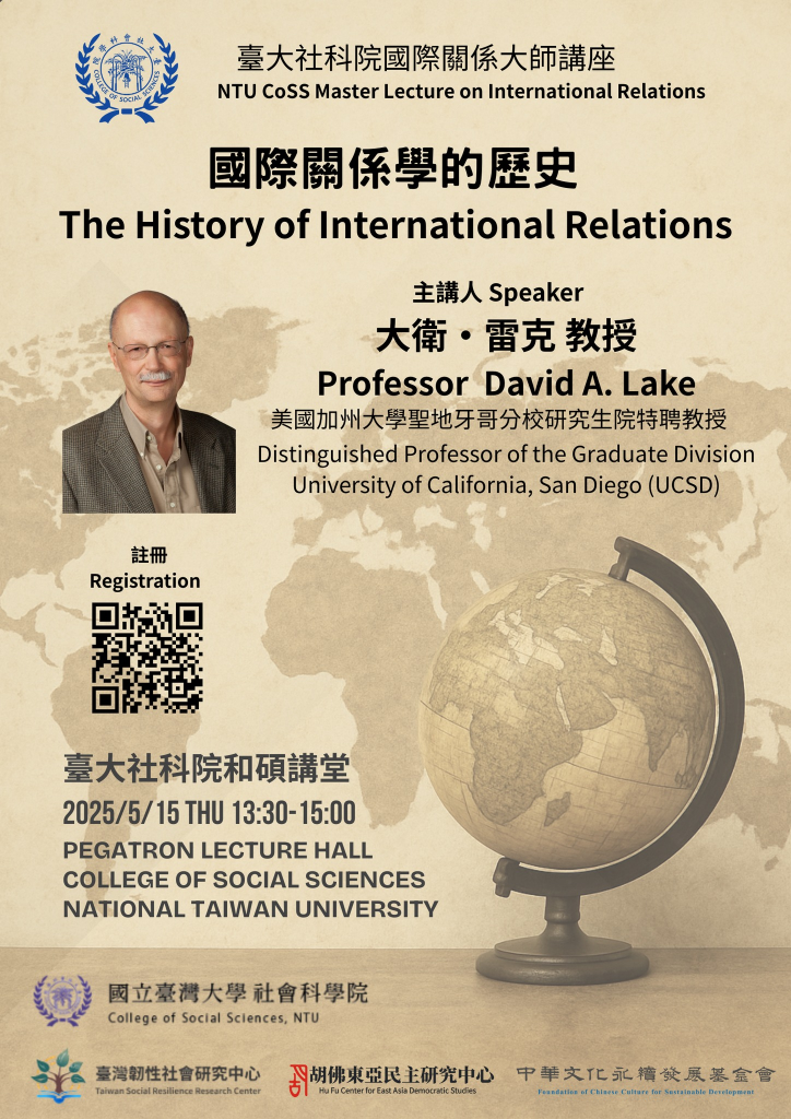 【活動資訊】2025.05.15【台大社科院國際關係大師講座】國際關係學的歷史