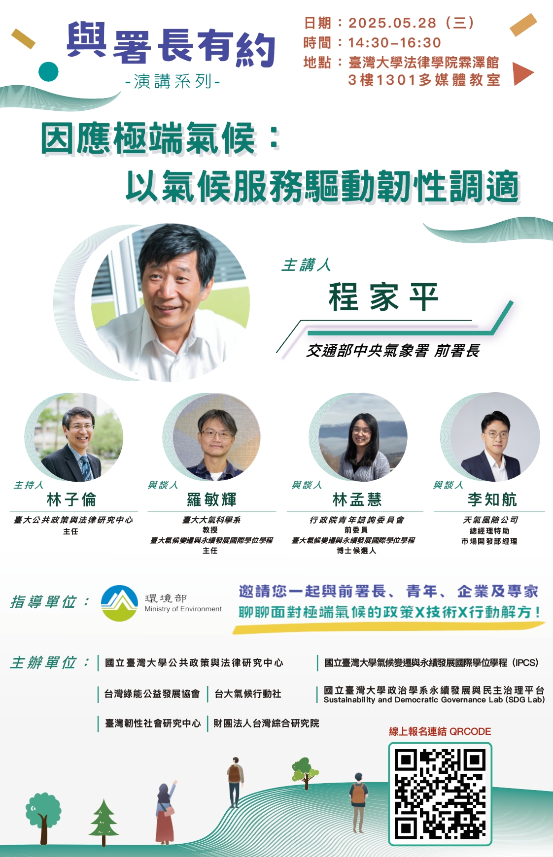 【活動資訊】2025.05.28－【與署長有約演講系列】交通部中央氣象署 程家平前署長主講「因應極端氣候：以氣候服務驅動韌性調適」