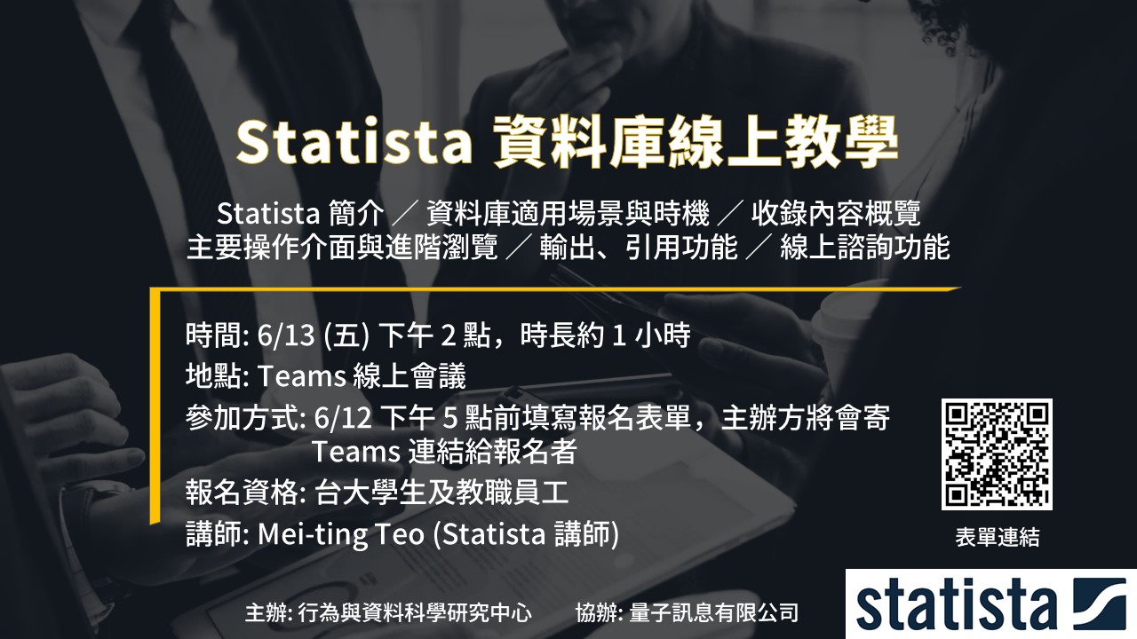 【活動資訊】Statista資料庫線上教育訓練