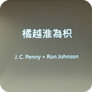 橘越淮為枳 (J.C. Penny+ Ron Johnson)