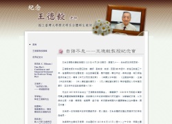 臺大歷史學系名譽教授王德毅先生紀念網站