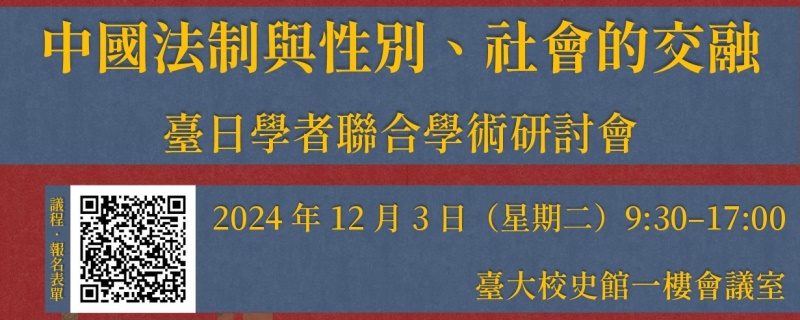 中國法制與性別、社會的交融：臺日學者聯合學術研討會