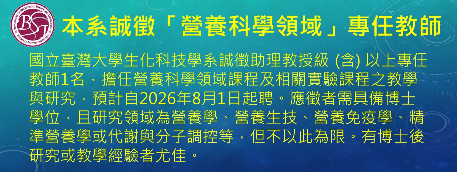 [教師徵聘] 國立臺灣大學生化科技學系誠徵營養科學領域專任教師