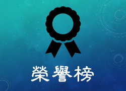 [榮譽榜] 賀! 林建達老師實驗室博士班葉育真同學 第三十九屆生物醫學聯合學術年會 榮獲壁報競賽博士組特優獎