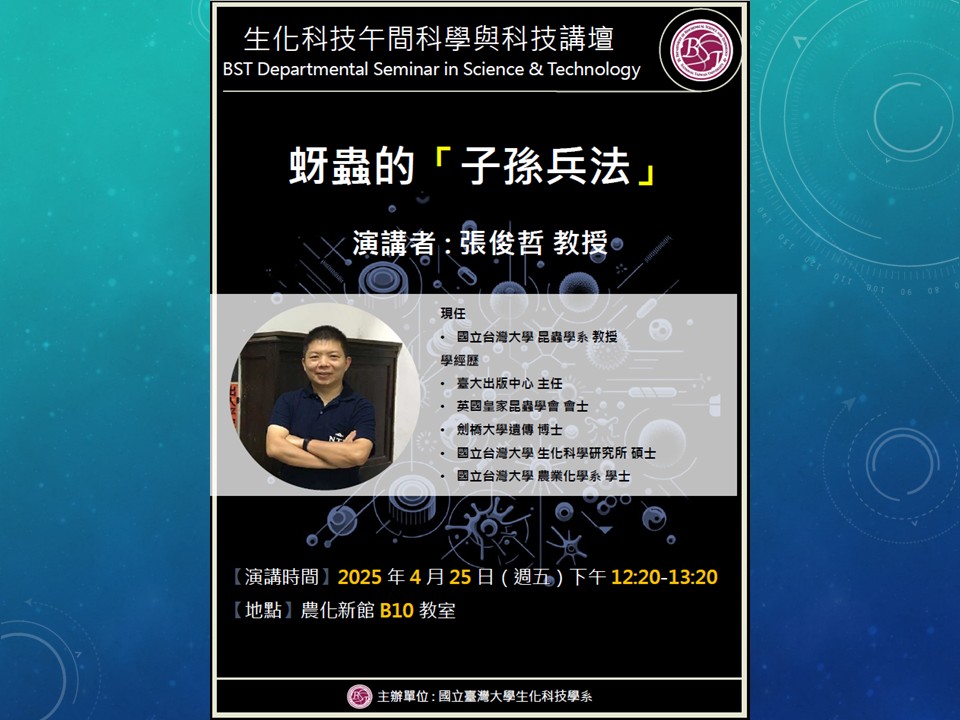 【生化科技午間科學與科技講壇】(2025/04/25) 張俊哲 博士-『蚜蟲的「子孫兵法」』