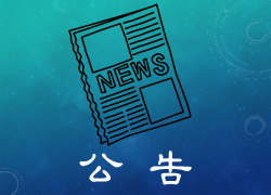 [公告]114學年度傅鐘獎學金-大一新生申請