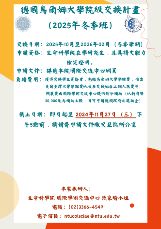 德國烏爾姆大學院級交換計畫（2025年冬季班）