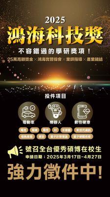 2025 鴻海科技獎征件