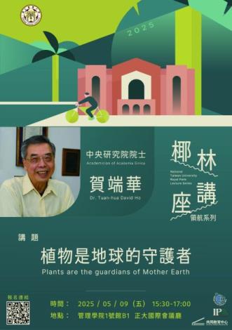 【活動資訊】臺大椰林講座領航系列-中研院賀端華院士「植物是地球的守護者」