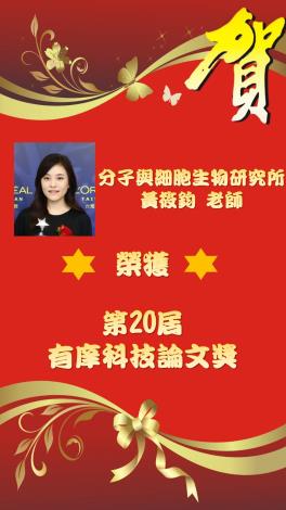 IMCB - Prof. Hsiao-Chun Huang Wins 20th Y.Z. Hsu Science Paper Award