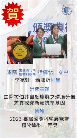 IEEB / IPBM - Assoc. Prof. Cheng-Ruei Lee Mentors Taipei First Girls High School Team in Botany at 2023 Taiwan International Science Fair