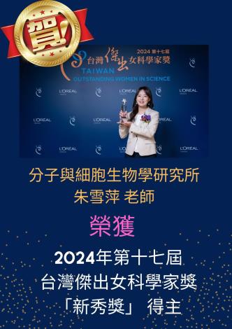 IMCB- Assoc. Prof. Hsueh-Ping Chu Honored with Taiwan Outstanding Women In Science Award